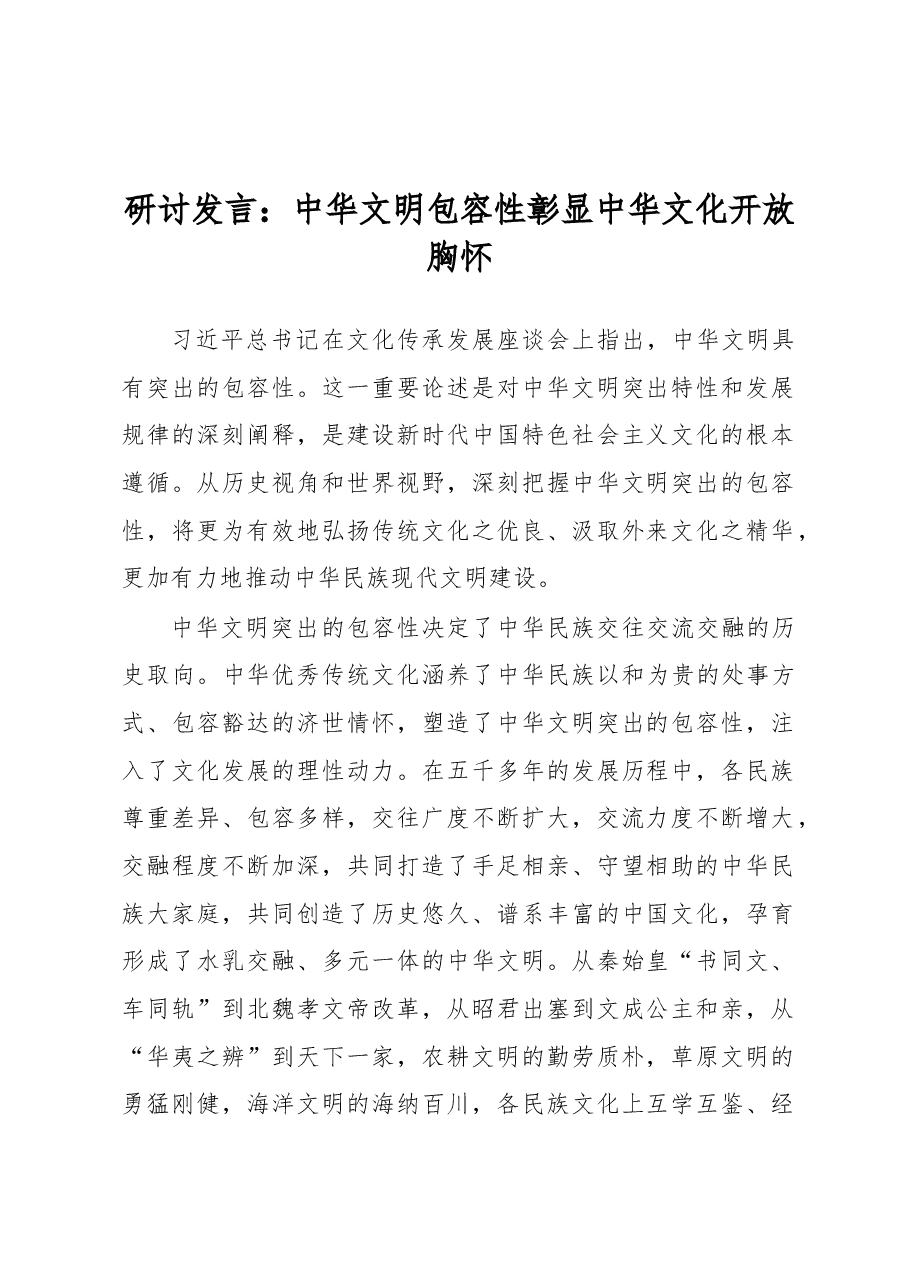 研讨发言:中华文明包容性彰显中华文化开放胸怀.docx,第1页预览