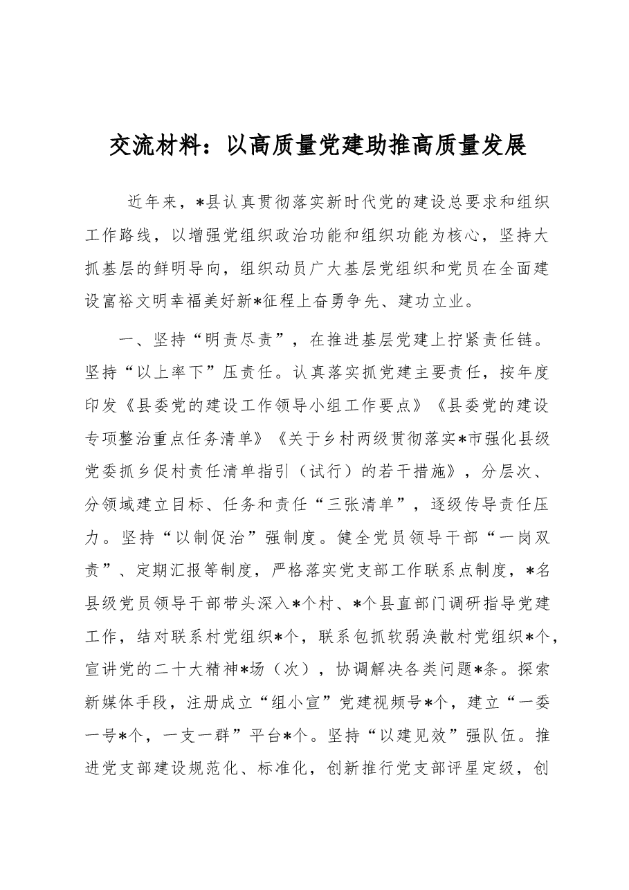 交流材料:以高质量党建助推高质量发展.docx,第1页预览