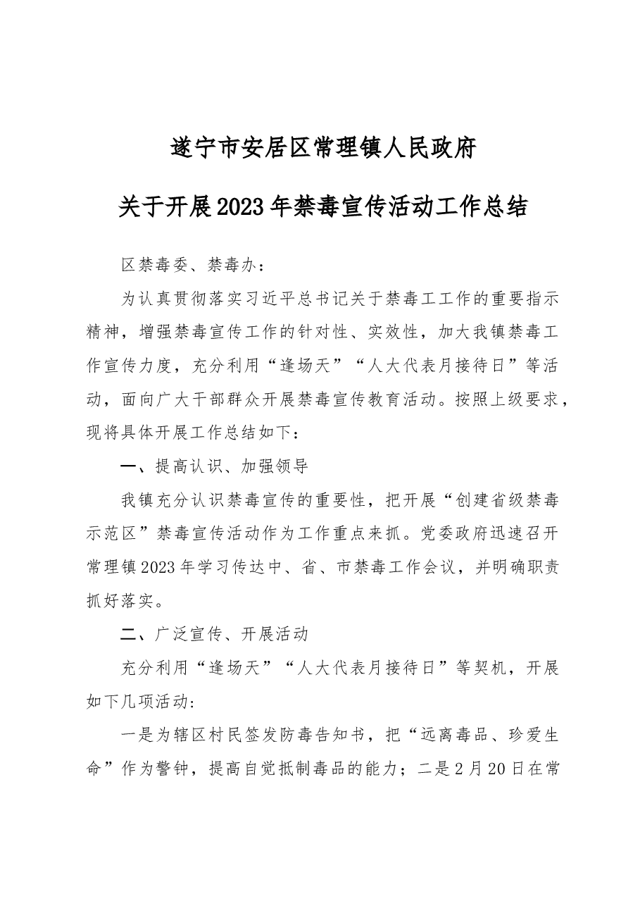 常理镇开展2023年禁毒宣传活动工作总结.docx,第1页预览