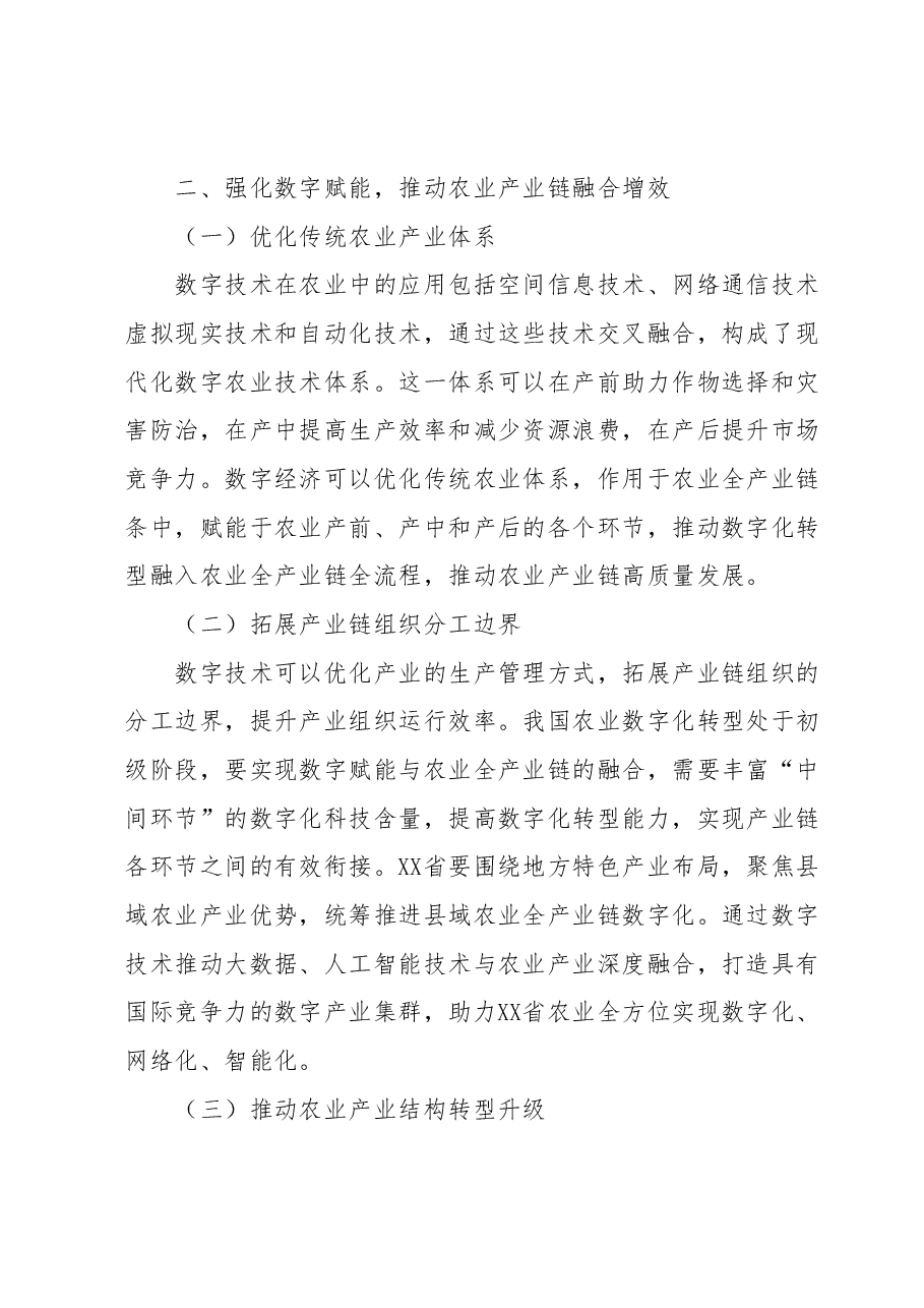 某省聚焦数字经济推动现代农业高质量发展情况经验总结材料.docx，第3页预览