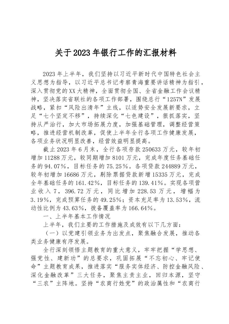 关于2023年银行工作的汇报材料.docx,第1页预览