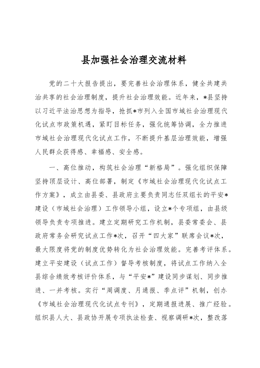 县加强社会治理交流材料.docx,第1页预览