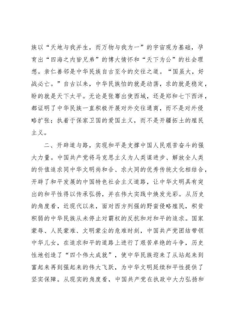 研讨发言:深刻把握中华文明具有突出的和平性.docx,第2页预览