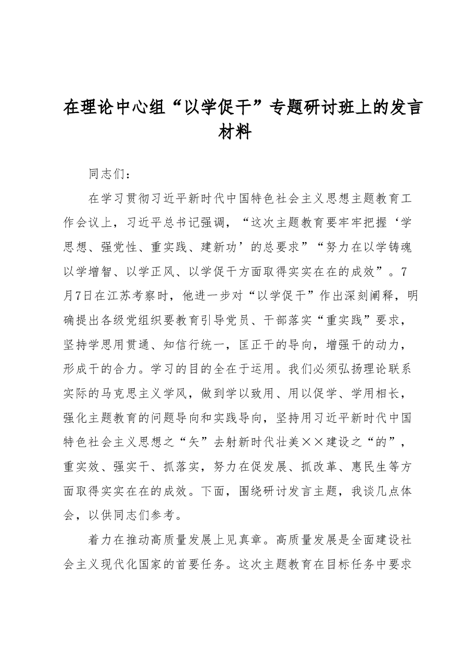 在理论中心组“以学促干”专题研讨班上的发言材料.docx,第1页预览