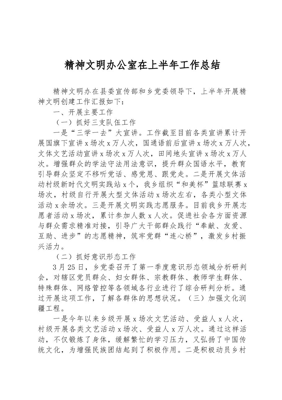 精神文明办公室在上半年工作总结.docx,第1页预览