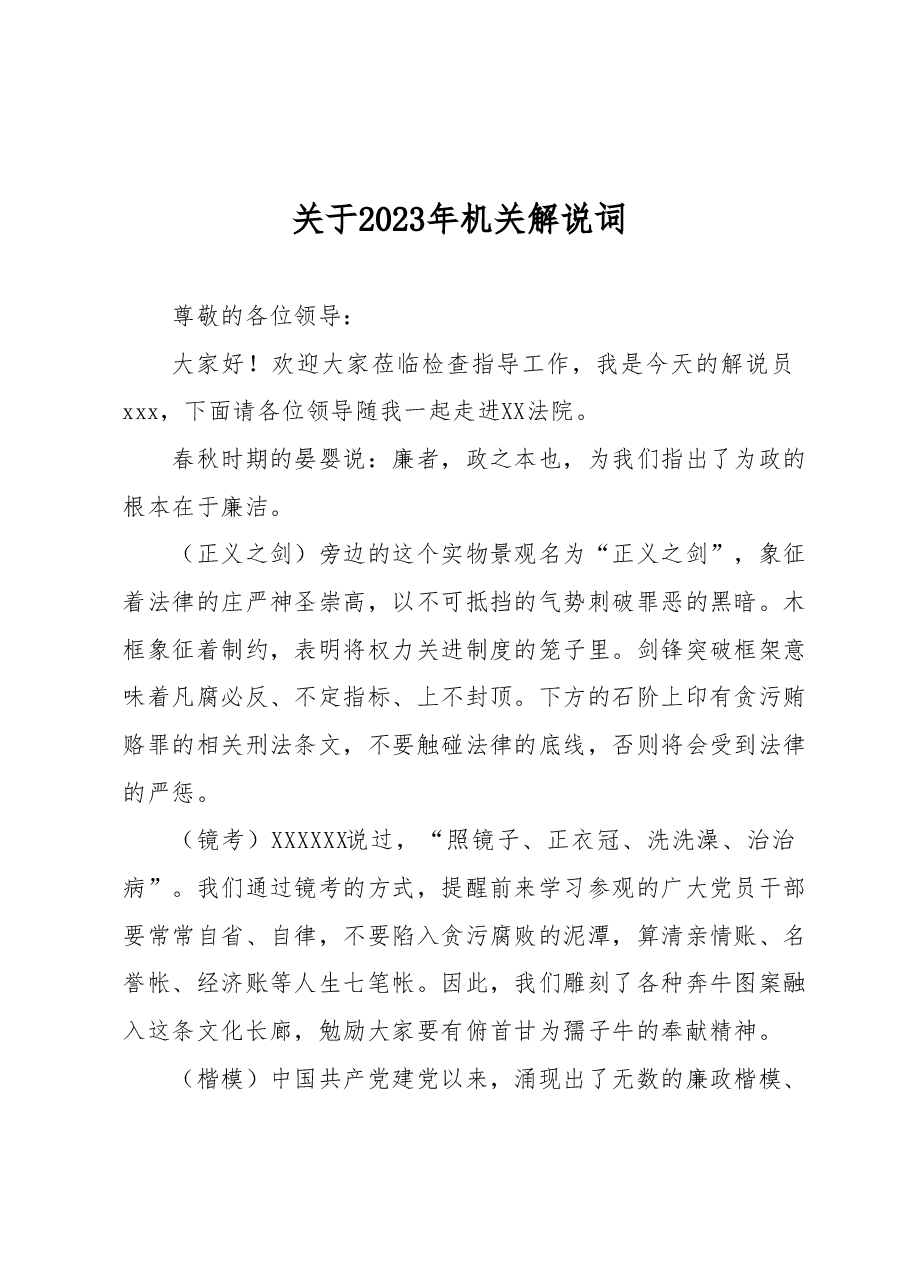 关于2023年机关解说词.docx,第1页预览