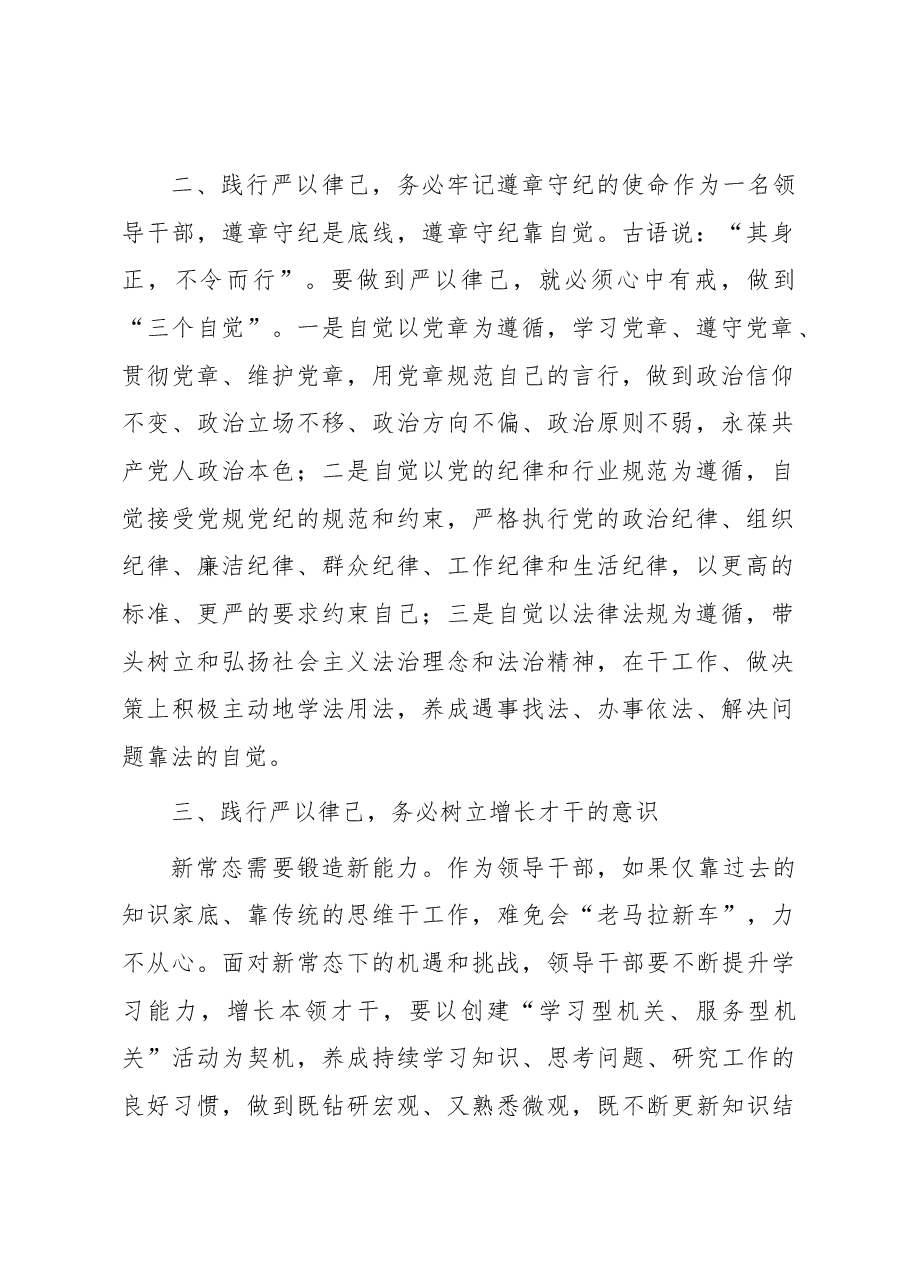 在“严以律己”专题学习研讨上的发言.docx,第2页预览