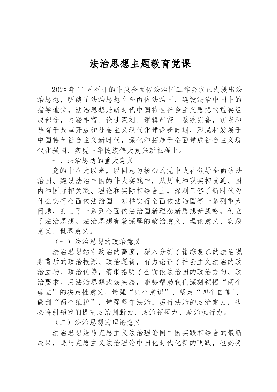 法治思想主题教育党课.docx,第1页预览