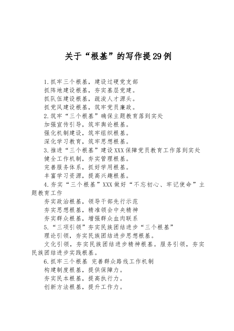 关于“根基”的写作提29例.docx,第1页预览