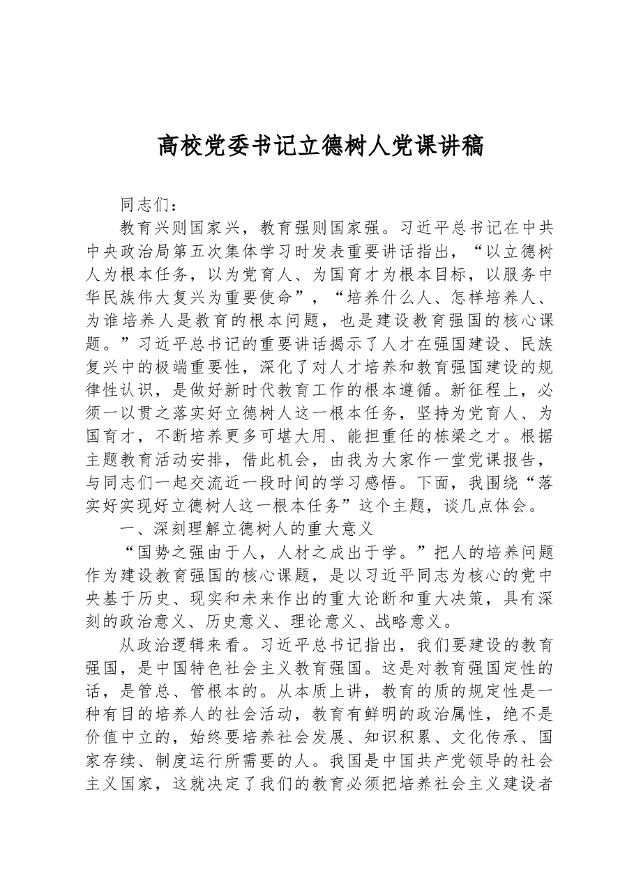 高校党委书记立德树人党课讲稿.docx,第1页预览
