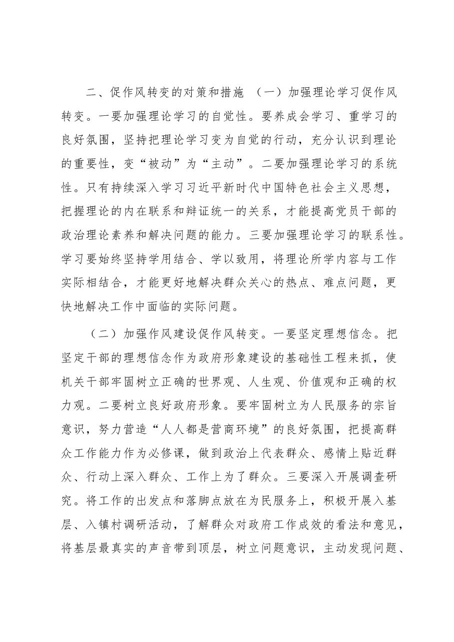 “学思想、转作风、见行动”专题调研报告.docx,第3页预览
