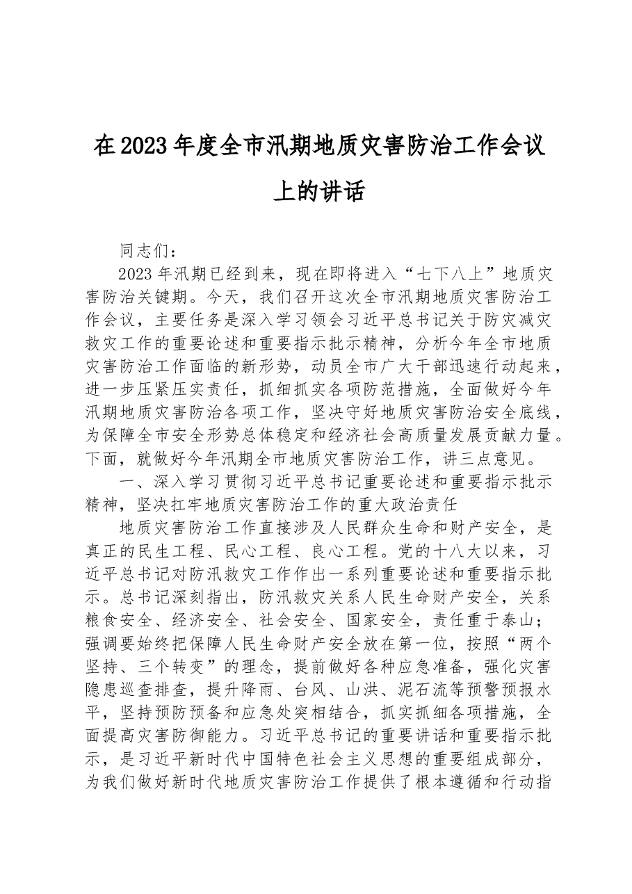 在2023年度全市汛期地质灾害防治工作会议上的讲话.docx,第1页预览