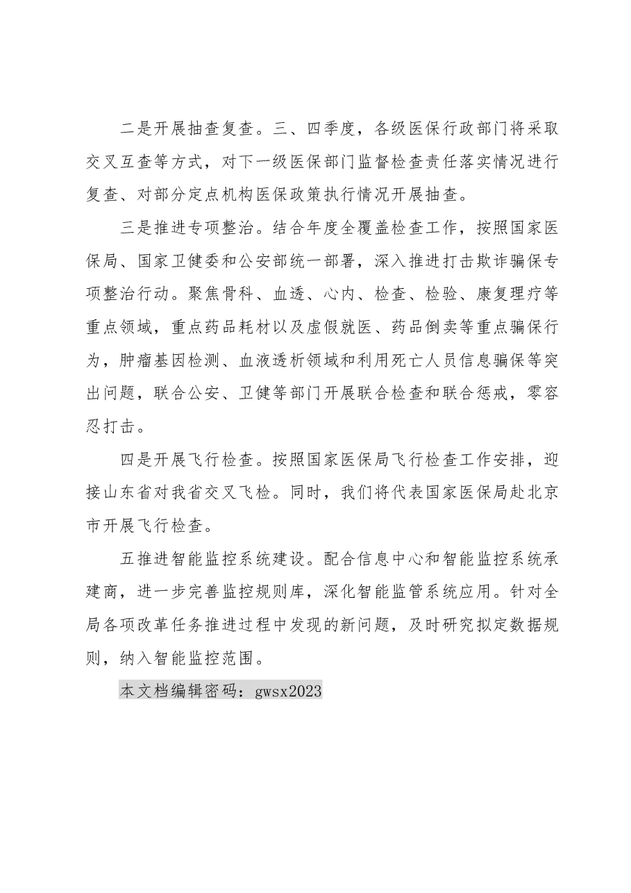 2023年医保基金监管半年工作总结.docx,第4页预览