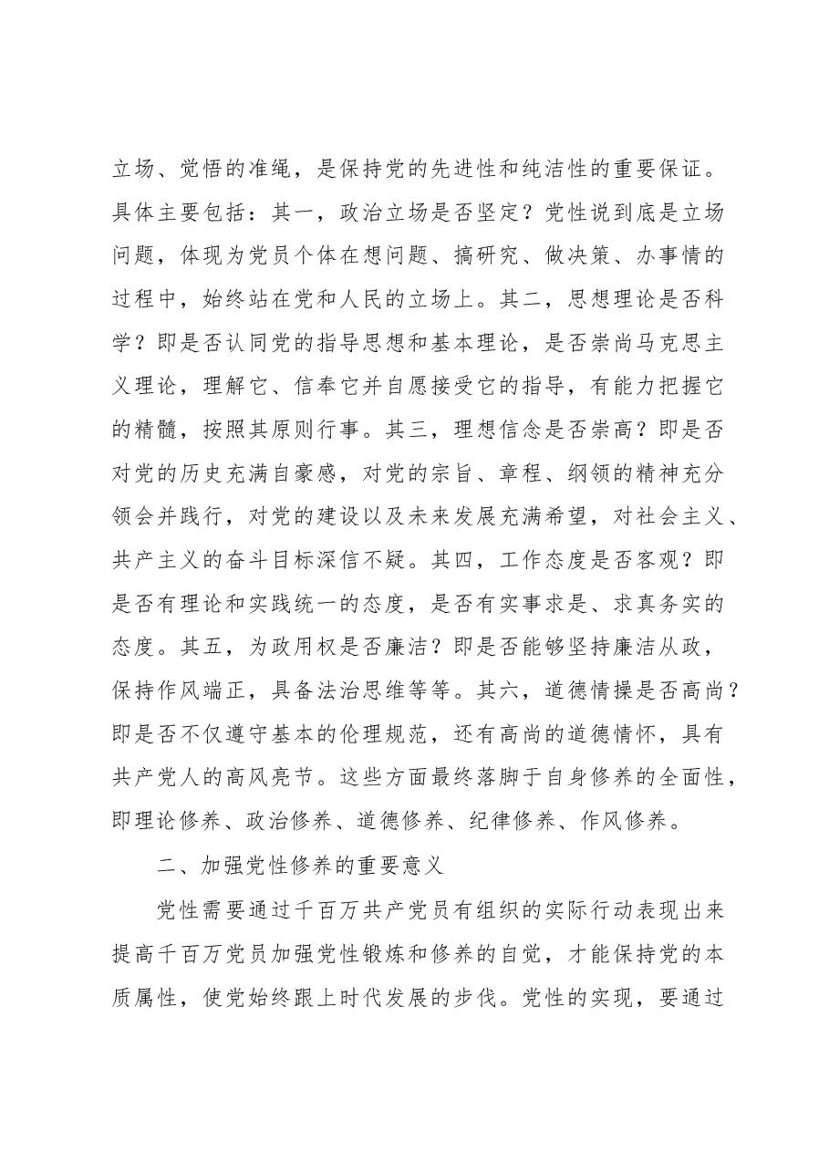 党课:注重提升党性 增强能力素质.docx,第3页预览