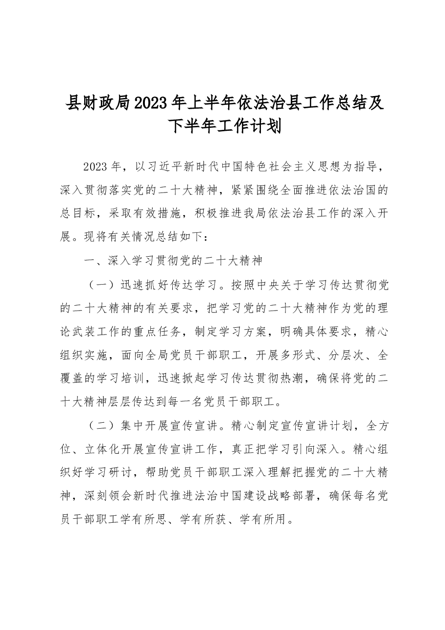 县财政局2023年上半年依法治县工作总结及下半年工作计划.docx,第1页预览