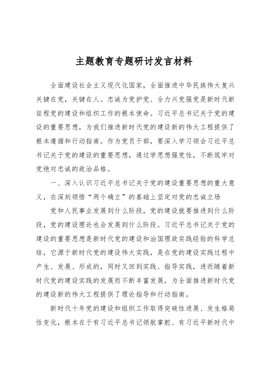 主题教育专题研讨发言材料.docx,第1页预览