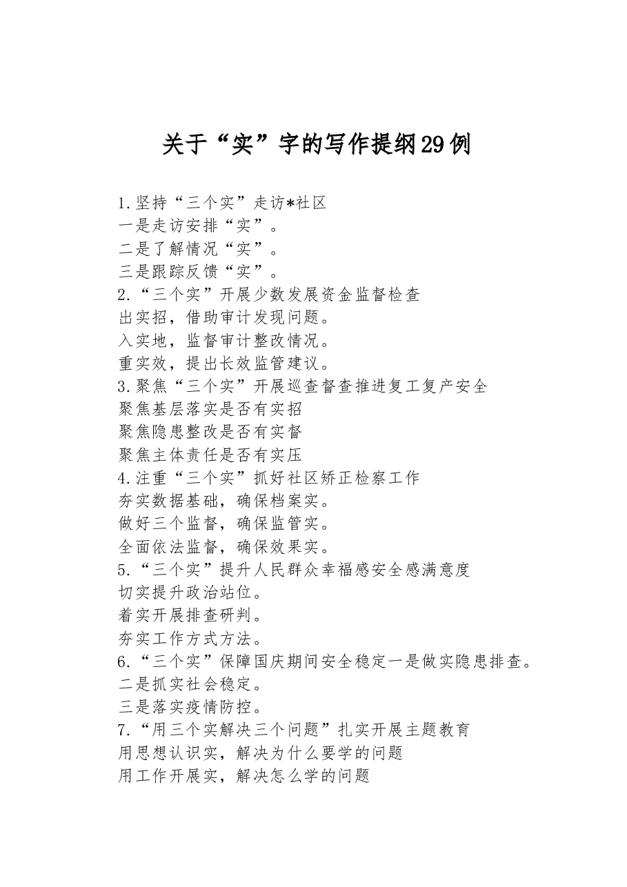 关于“实”字的写作提纲29例.docx,第1页预览