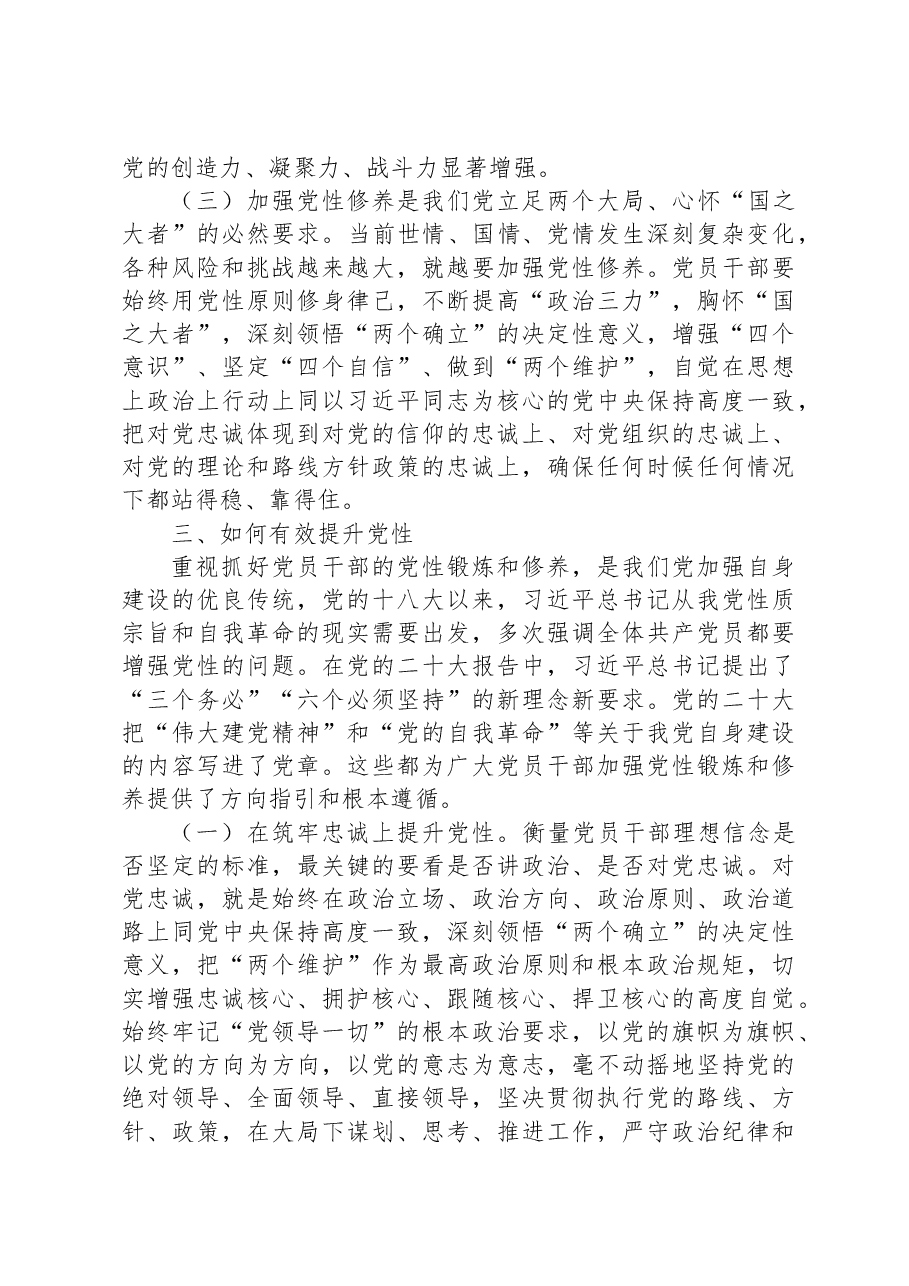 党课：注重提升党性+增强能力素质.docx，第4页预览