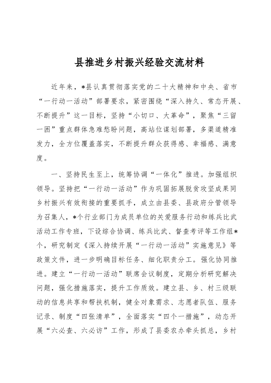 县推进乡村振兴经验交流材料.docx,第1页预览