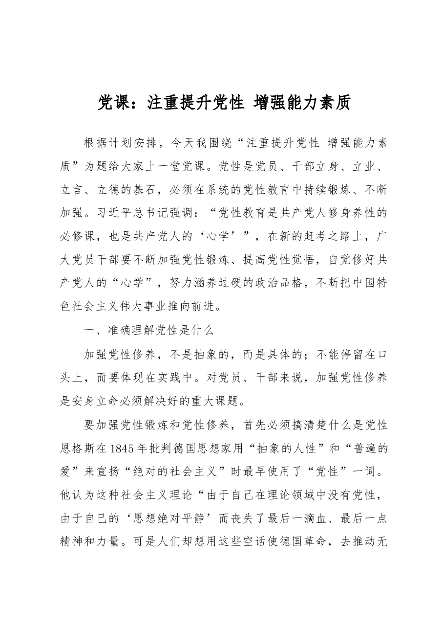 党课:注重提升党性 增强能力素质.docx,第1页预览