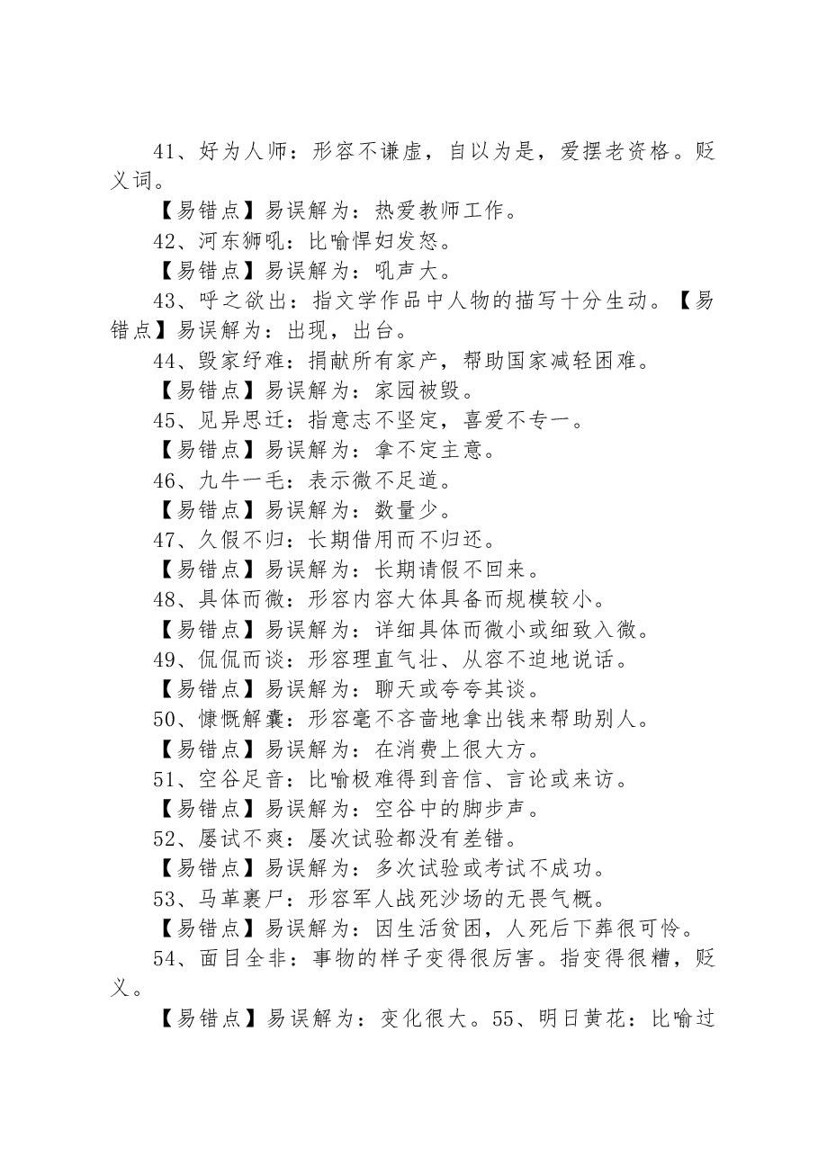 100个常考常错成语.docx,第4页预览