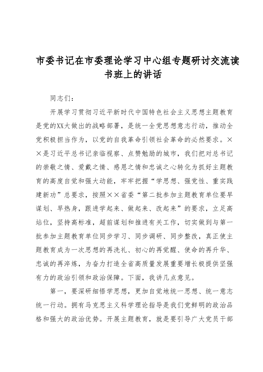 市委书记在市委理论学习中心组专题研讨交流读书班上的讲话.docx，第1页预览
