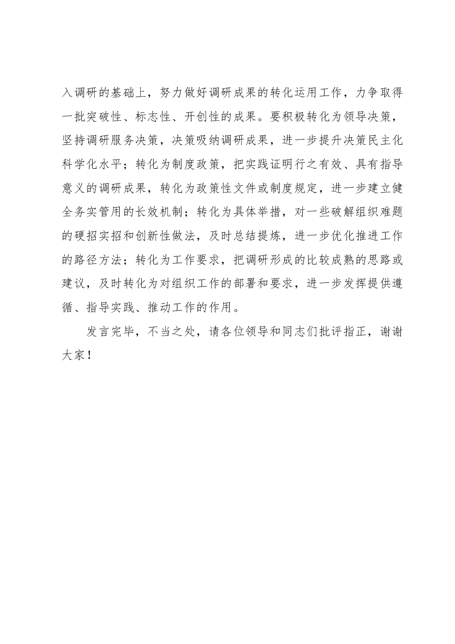在组织部机关调查研究专题研讨交流会上的发言材料.docx,第4页预览