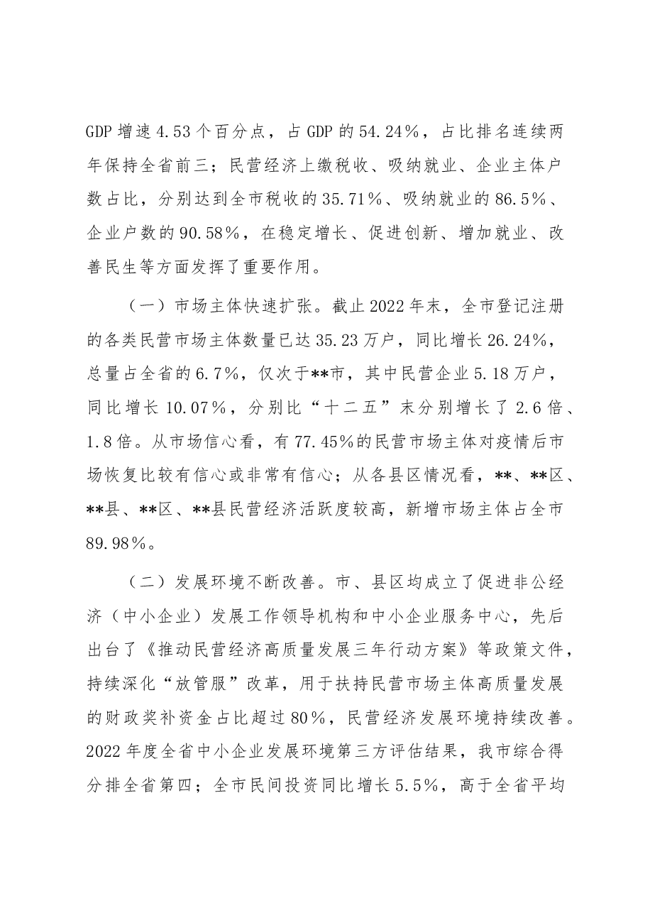 市民营经济发展情况调研报告.docx,第2页预览