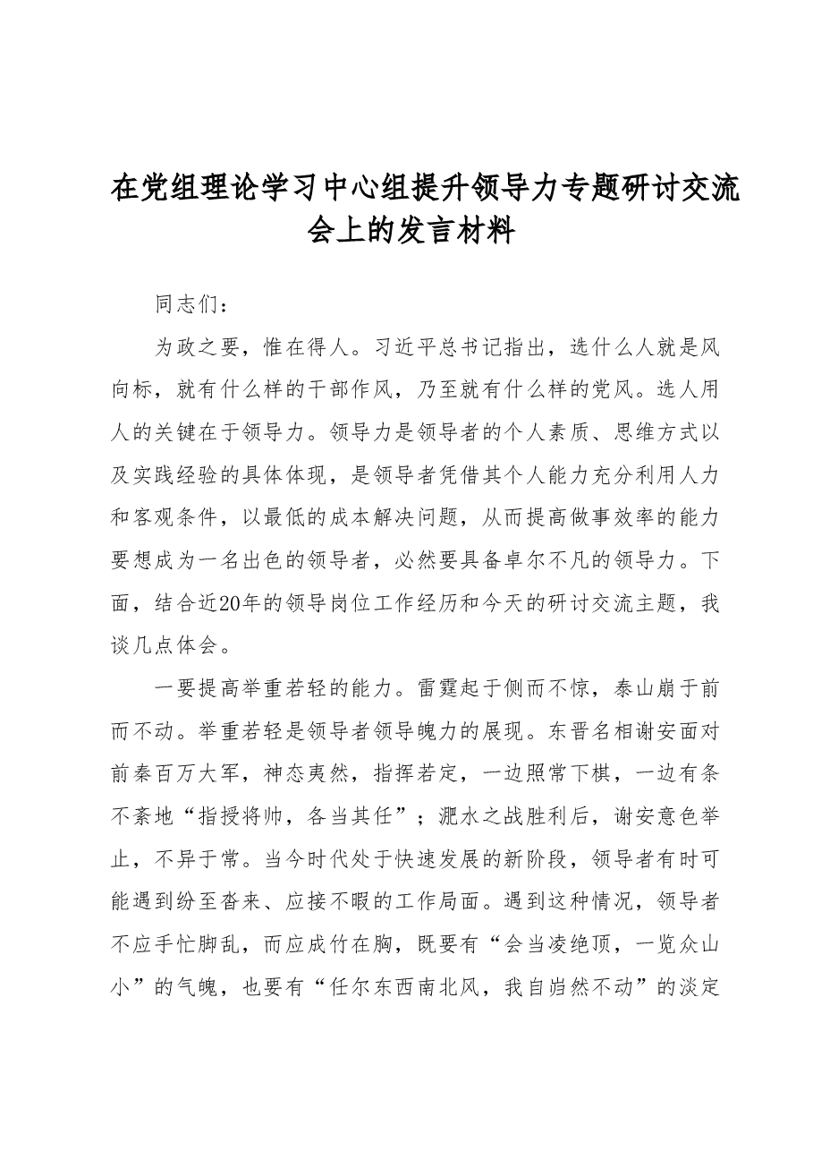 在党组理论学习中心组提升领导力专题研讨交流会上的发言材料.docx,第1页预览