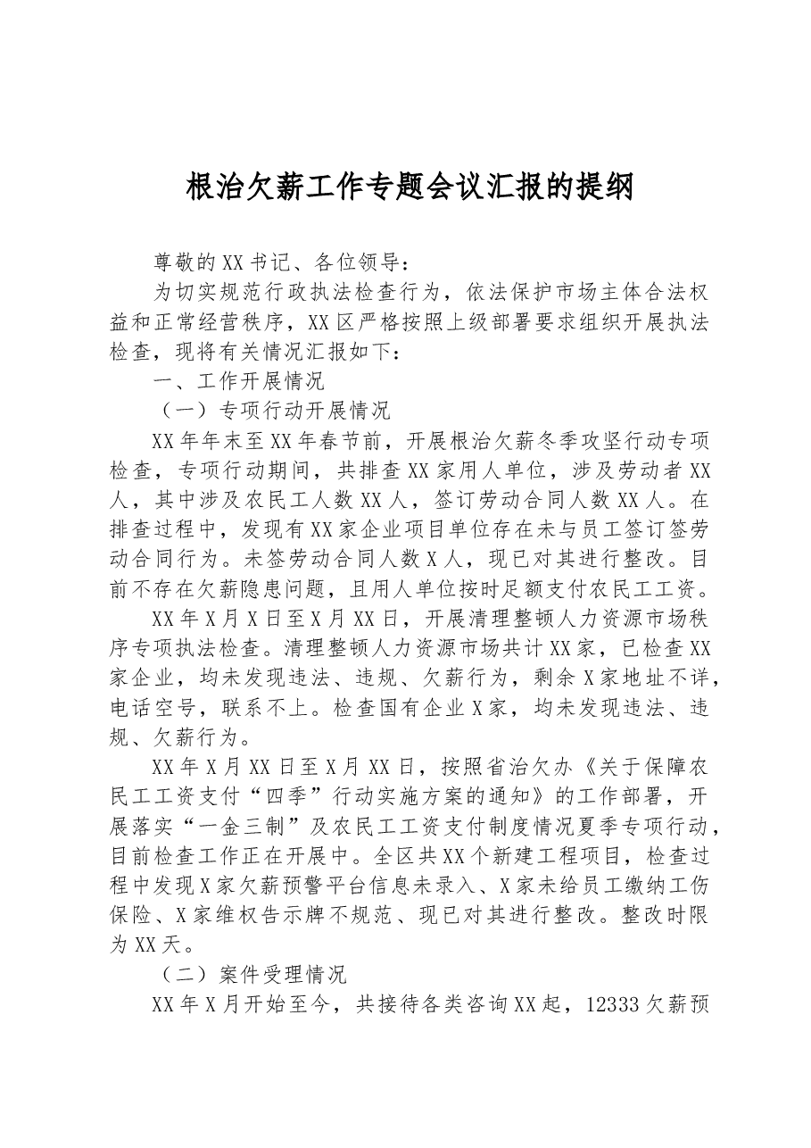 根治欠薪工作专题会议汇报的提纲.docx,第1页预览