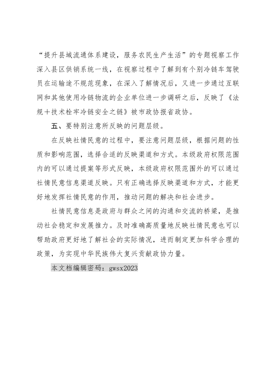 在全市政协系统反映社情民意信息工作会上的发言.docx,第3页预览