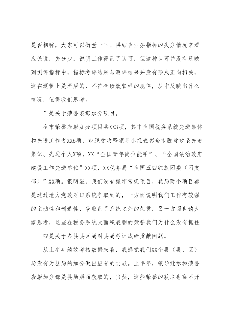 税务系统上半年绩效讲评会讲话.docx,第3页预览