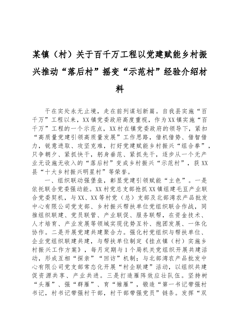 某镇(村)关于百千万工程以党建赋能乡村振兴推动“落后村”摇变“示范村”经验介绍材料.docx,第1页预览