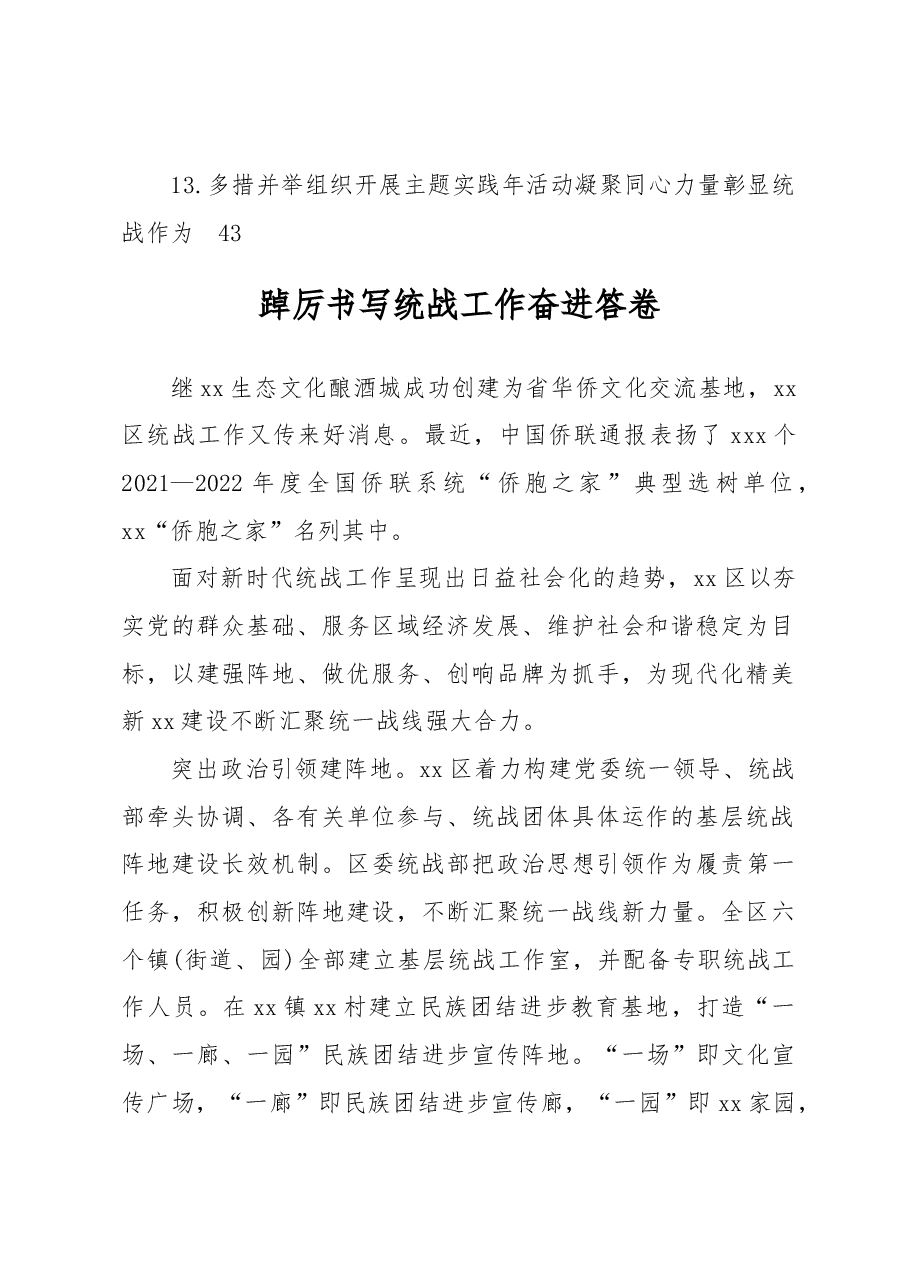 (13篇)统战系统主题工作报告材料汇编.docx,第2页预览