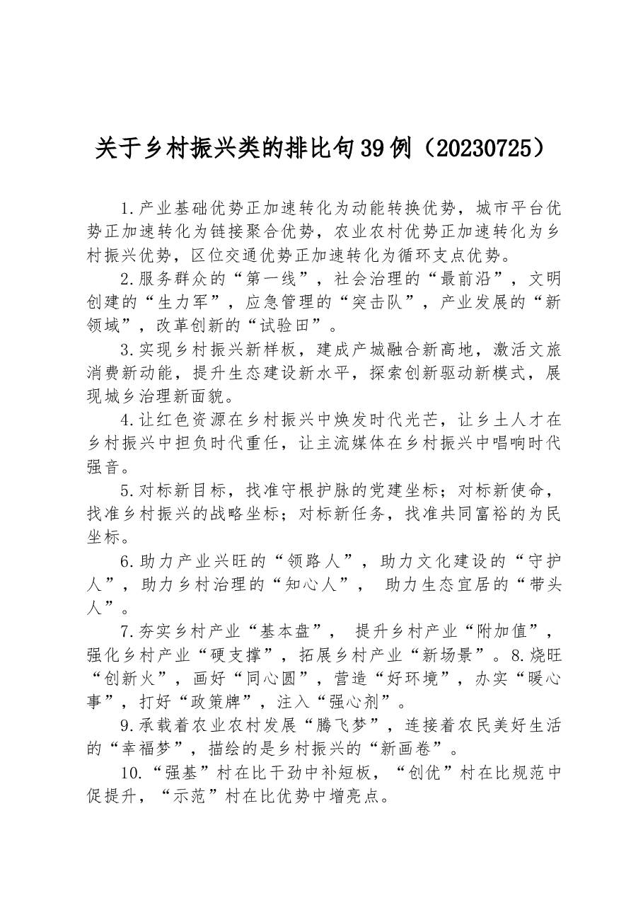 关于乡村振兴类的排比句39例.docx,第1页预览