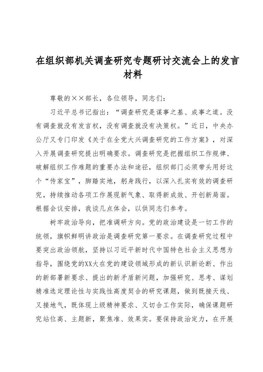 在组织部机关调查研究专题研讨交流会上的发言材料.docx,第1页预览
