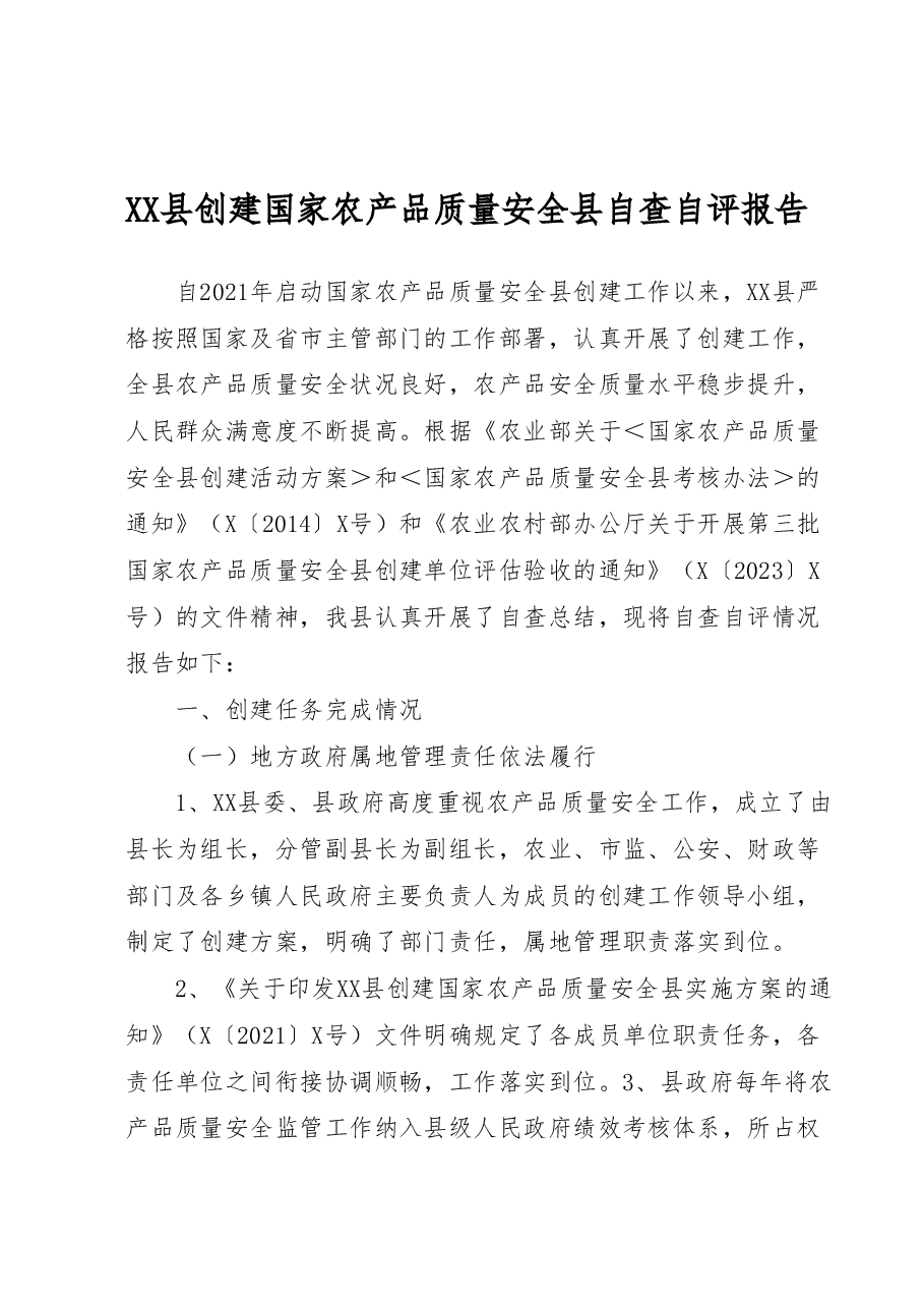 XX县创建国家农产品质量安全县自查自评报告.docx,第1页预览