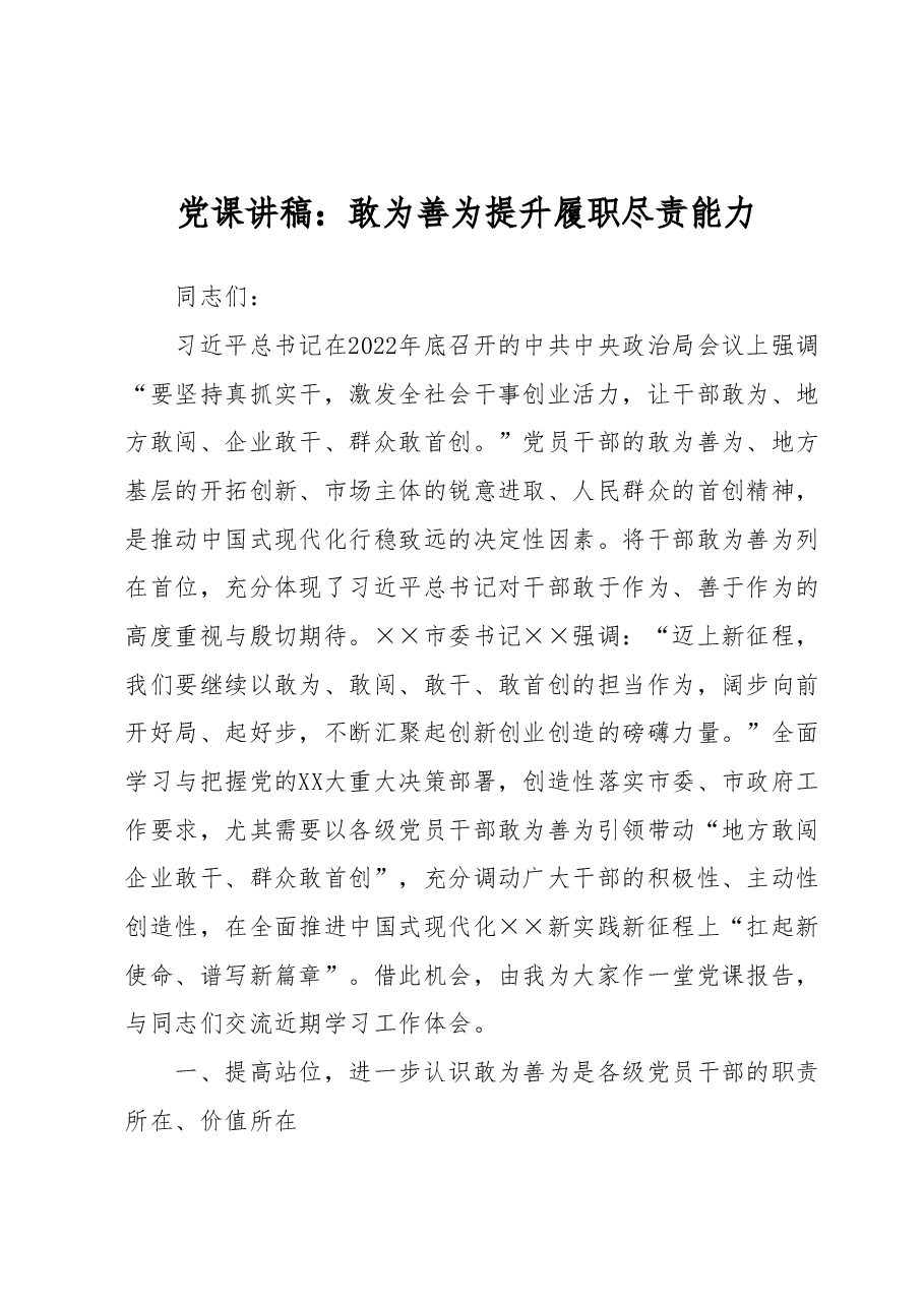 党课讲稿:敢为善为提升履职尽责能力.docx,第1页预览