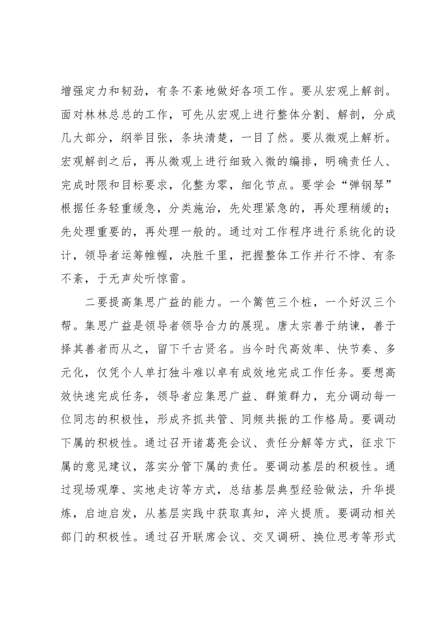在党组理论学习中心组提升领导力专题研讨交流会上的发言材料.docx,第2页预览