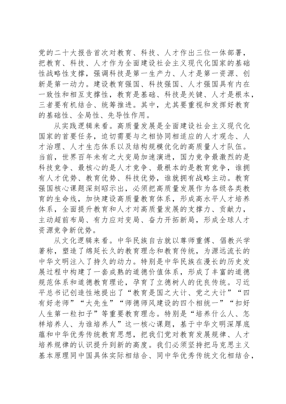 高校党委书记立德树人党课讲稿.docx,第3页预览