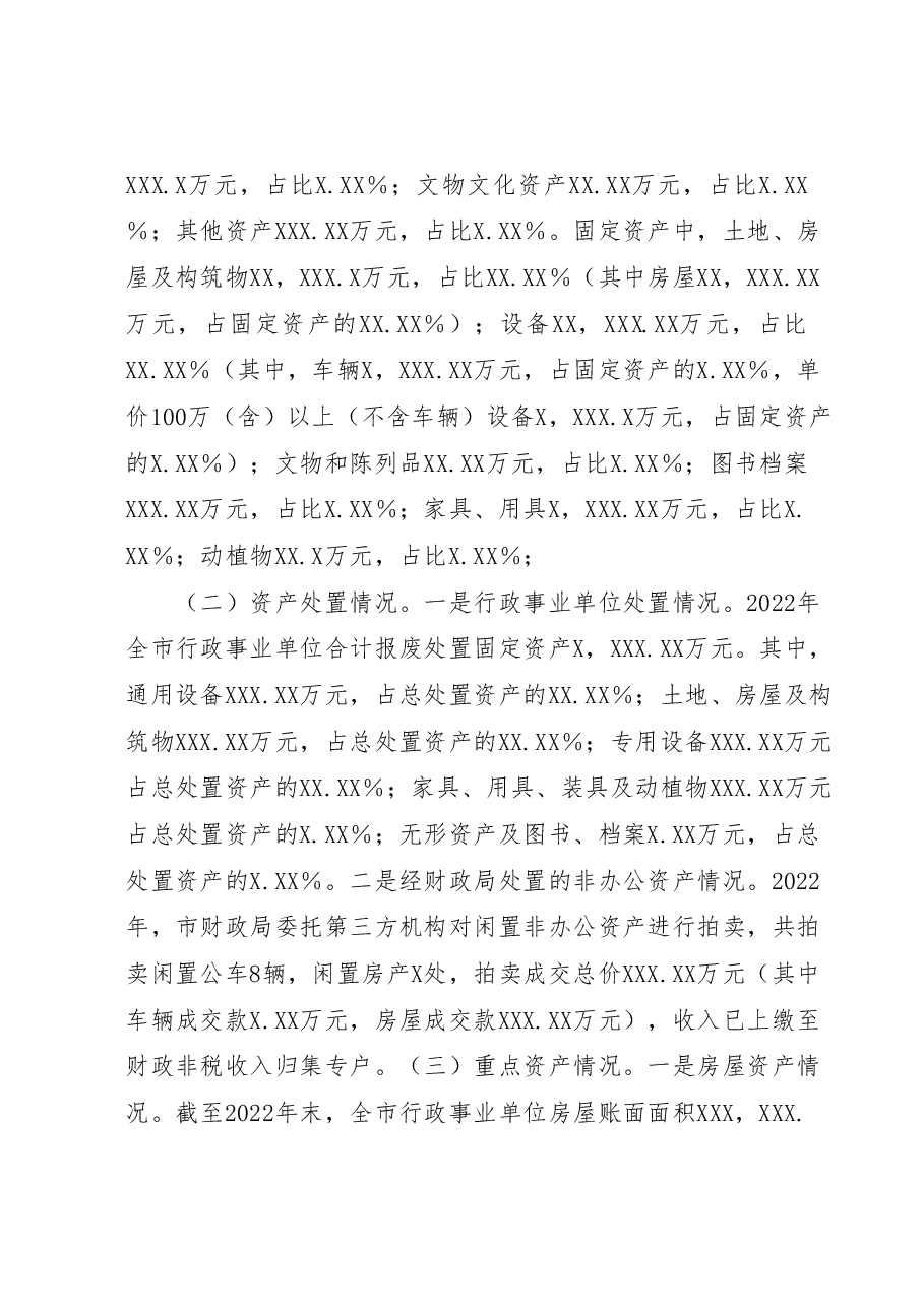 XX市关于2022年度全市行政事业性国有资产管理情况的专项报告.docx,第2页预览