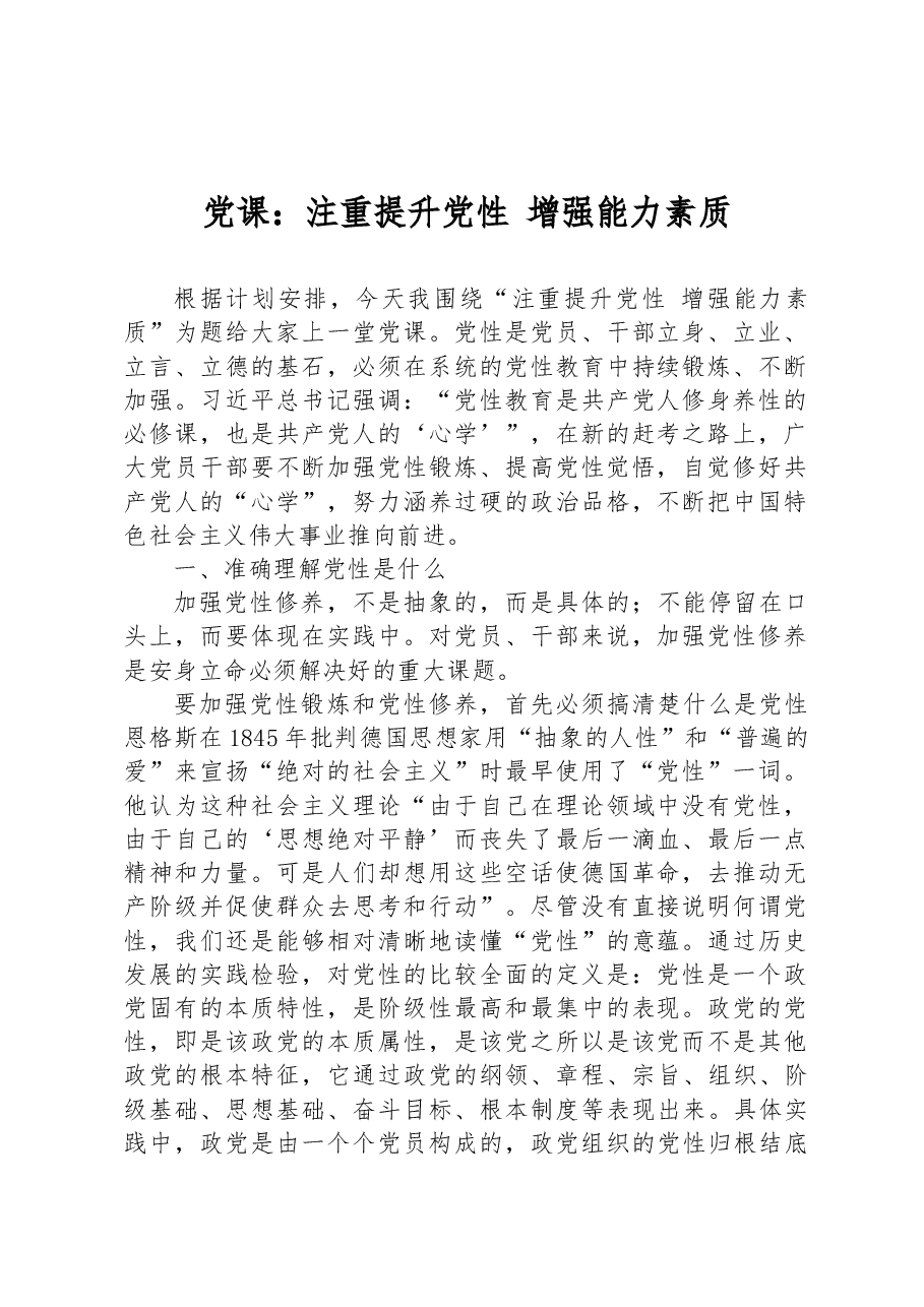 党课：注重提升党性+增强能力素质.docx，第1页预览