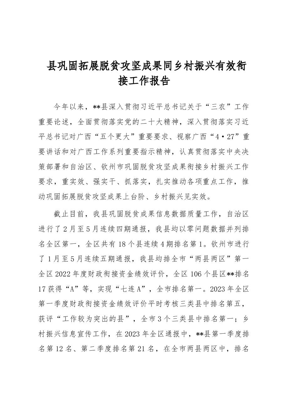 县巩固拓展脱贫攻坚成果同乡村振兴有效衔接工作报告.docx,第1页预览