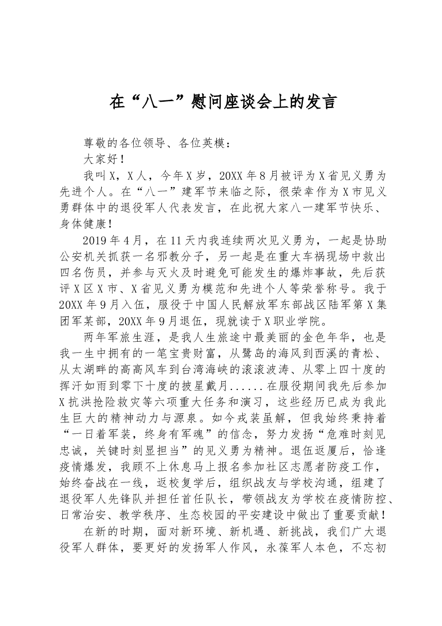 在“八一”慰问座谈会上的发言.docx,第1页预览