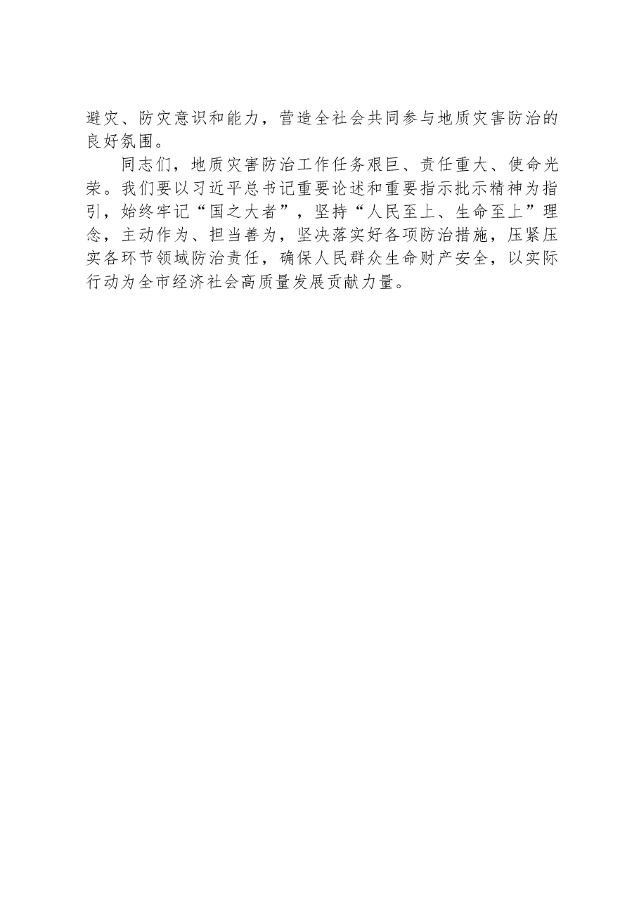 在2023年度全市汛期地质灾害防治工作会议上的讲话.docx,第4页预览