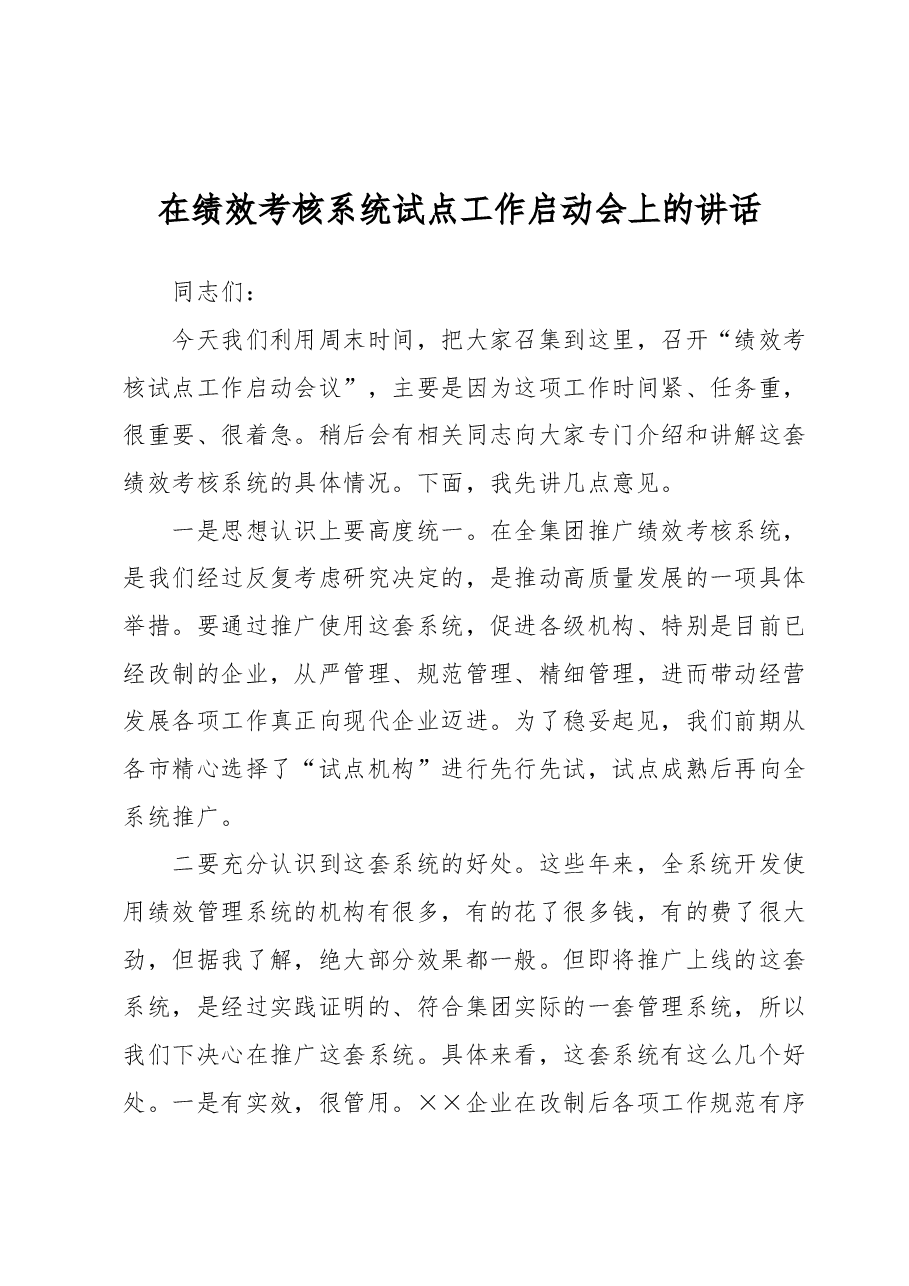 在绩效考核系统试点工作启动会上的讲话.docx,第1页预览