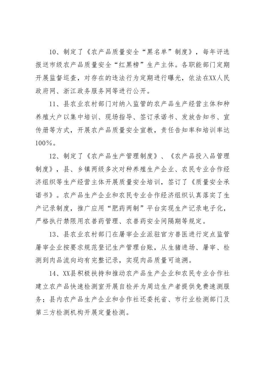XX县创建国家农产品质量安全县自查自评报告.docx,第3页预览