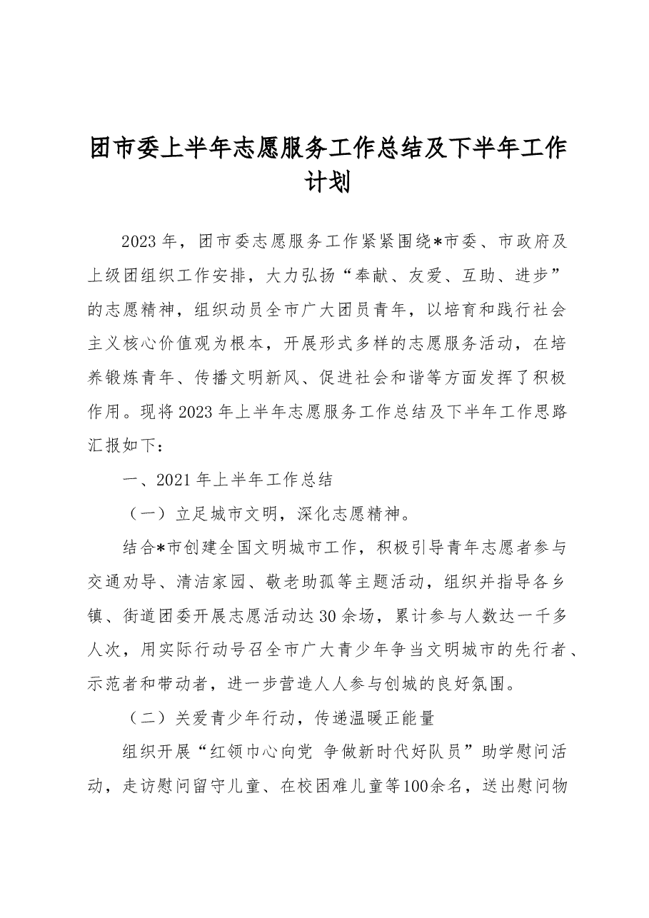 2023年团市委上半年志愿服务工作总结及下半年工作计划.doc,第1页预览