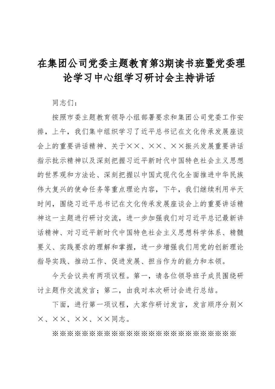 在集团公司党委主题教育第3期读书班暨党委理论学习中心组学习研讨会主持讲话.docx,第1页预览