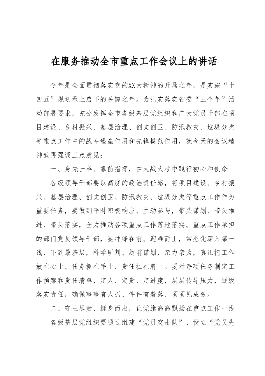 在服务推动全市重点工作会议上的讲话.docx,第1页预览